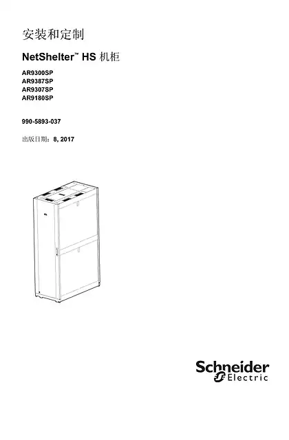 schneider施耐德NetShelter HS 机柜安装和定位 - 用户指南